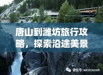 唐山到濰坊旅行攻略，探索沿途美景與體驗獨特風情