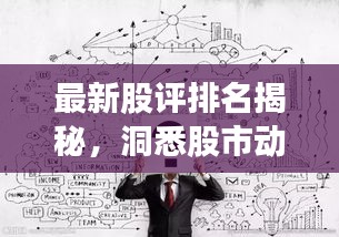 最新股評排名揭秘，洞悉股市動態(tài)，把握投資脈搏