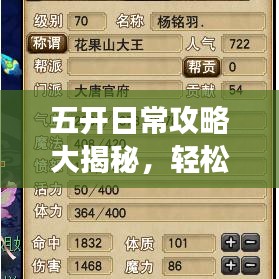 五開日常攻略大揭秘，輕松應(yīng)對(duì)，效率翻倍！