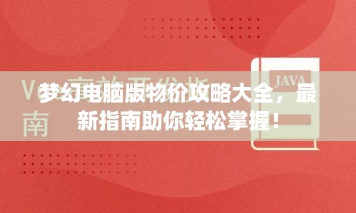 夢幻電腦版物價攻略大全，最新指南助你輕松掌握！