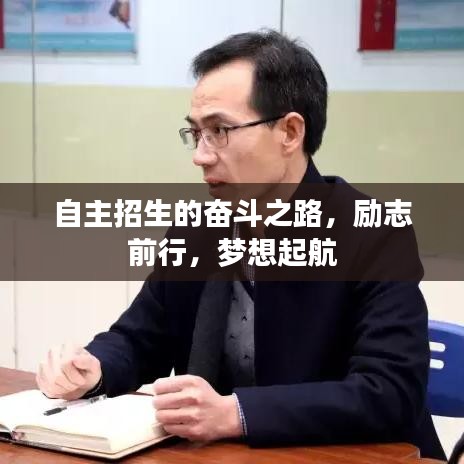 自主招生的奮斗之路，勵志前行，夢想起航