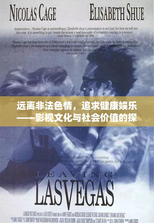 遠離非法色情，追求健康娛樂——影視文化與社會價值的探索者