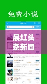 晨紅頭條新聞，探索最新熱點，時事動態(tài)盡在掌握
