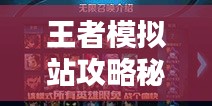 王者模擬站攻略秘籍，輕松掌握制勝法寶！