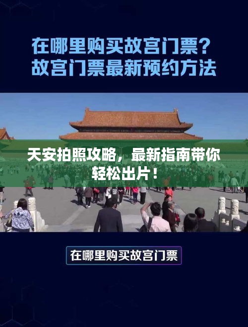 天安拍照攻略，最新指南帶你輕松出片！