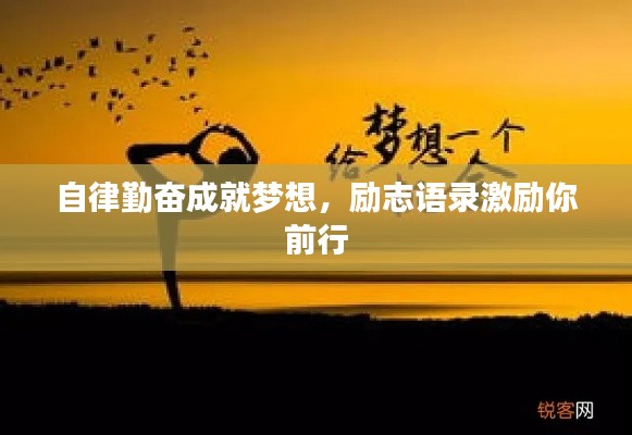 自律勤奮成就夢想，勵志語錄激勵你前行