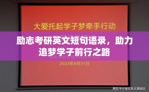 勵(lì)志考研英文短句語(yǔ)錄，助力追夢(mèng)學(xué)子前行之路