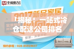 「揭秘！一站式冷倉配送公司排名大解密！」