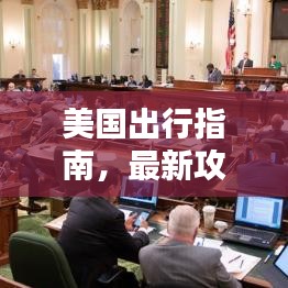 美國出行指南，最新攻略全解析