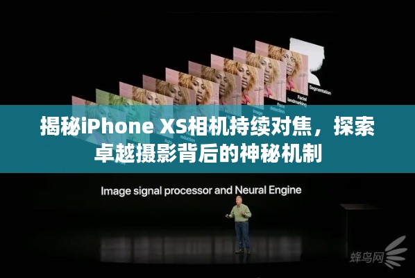 揭秘iPhone XS相機持續(xù)對焦，探索卓越攝影背后的神秘機制