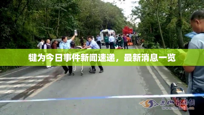 犍為今日事件新聞速遞，最新消息一覽