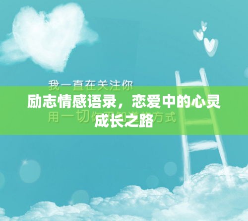 勵(lì)志情感語(yǔ)錄，戀愛(ài)中的心靈成長(zhǎng)之路