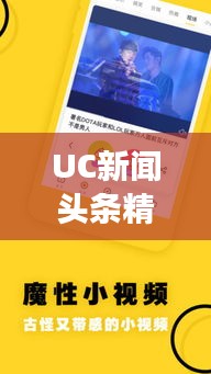 UC新聞頭條精選，揭秘熱點背后的故事（日期）