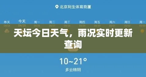 天壇今日天氣，雨況實(shí)時更新查詢