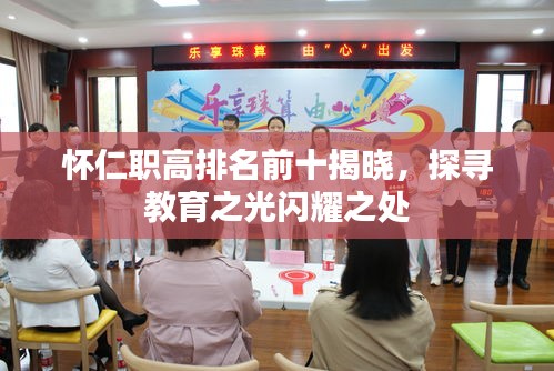 懷仁職高排名前十揭曉，探尋教育之光閃耀之處
