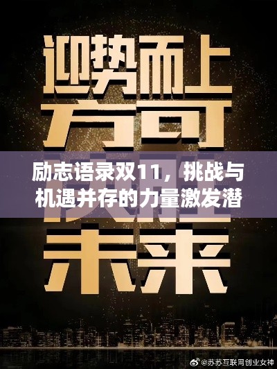 勵志語錄雙11，挑戰(zhàn)與機(jī)遇并存的力量激發(fā)潛能