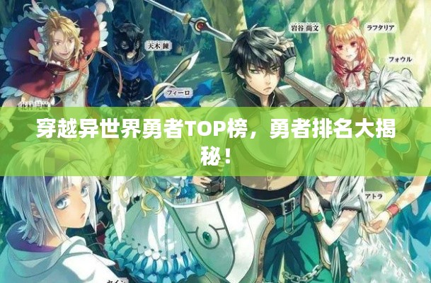 穿越異世界勇者TOP榜，勇者排名大揭秘！