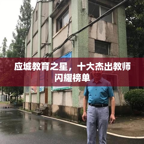 應(yīng)城教育之星，十大杰出教師閃耀榜單