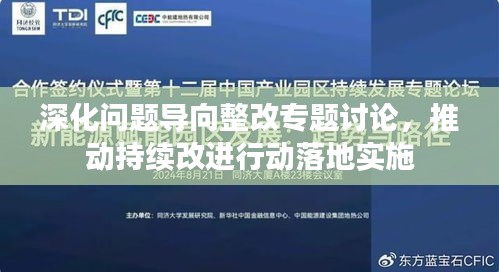 深化問題導(dǎo)向整改專題討論，推動(dòng)持續(xù)改進(jìn)行動(dòng)落地實(shí)施