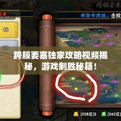 跨服要塞獨(dú)家攻略視頻揭秘，游戲制勝秘籍！