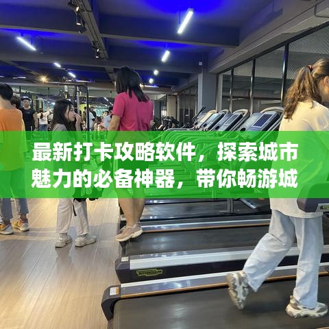 最新打卡攻略軟件，探索城市魅力的必備神器，帶你暢游城市美景！