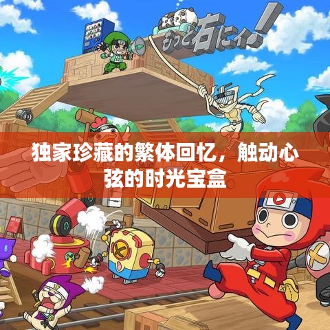 獨家珍藏的繁體回憶，觸動心弦的時光寶盒