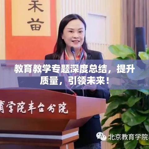 教育教學專題深度總結，提升質量，引領未來！
