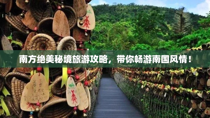 南方絕美秘境旅游攻略，帶你暢游南國風(fēng)情！