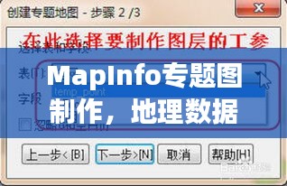 MapInfo專題圖制作，地理數(shù)據(jù)可視化呈現(xiàn)之道