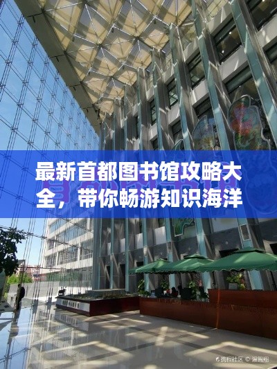 最新首都圖書館攻略大全，帶你暢游知識海洋！