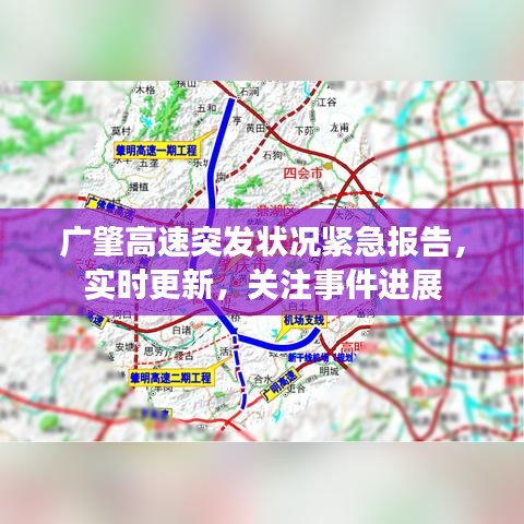廣肇高速突發(fā)狀況緊急報告，實時更新，關(guān)注事件進展