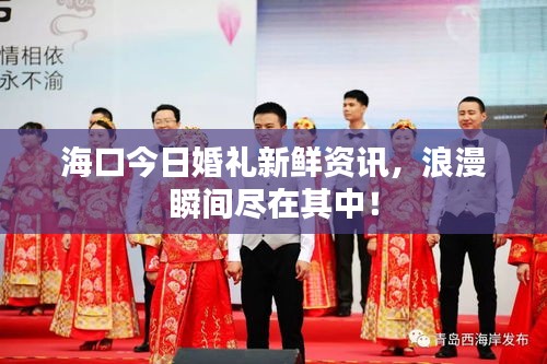 ?？诮袢栈槎Y新鮮資訊，浪漫瞬間盡在其中！