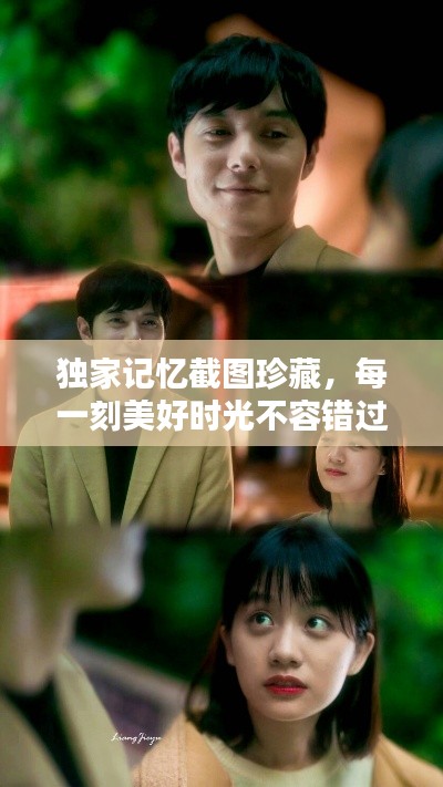 獨家記憶截圖珍藏，每一刻美好時光不容錯過