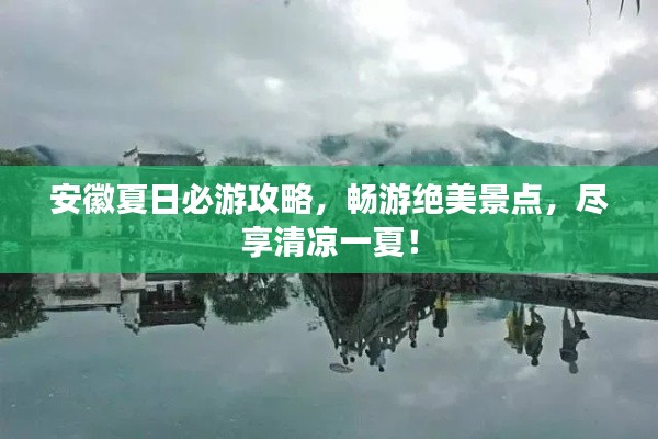 安徽夏日必游攻略，暢游絕美景點，盡享清涼一夏！