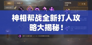 神相幫戰(zhàn)全新打人攻略大揭秘！