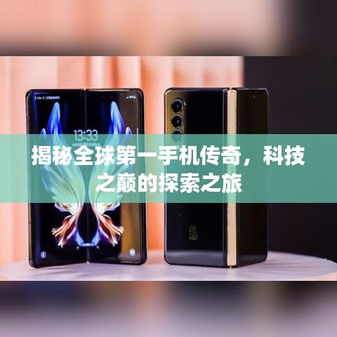 揭秘全球第一手機(jī)傳奇，科技之巔的探索之旅
