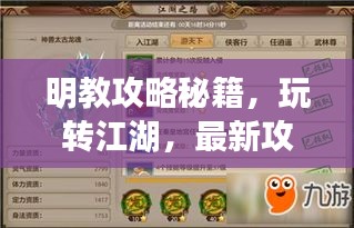 明教攻略秘籍，玩轉(zhuǎn)江湖，最新攻略指南來啦！