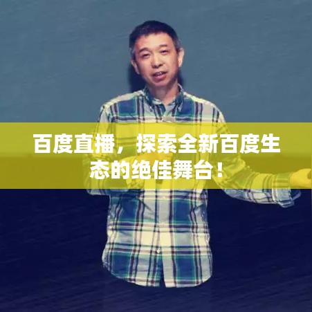 百度直播，探索全新百度生態(tài)的絕佳舞臺！