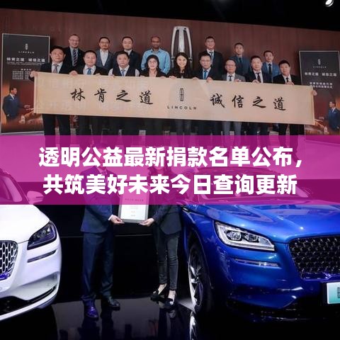 透明公益最新捐款名單公布，共筑美好未來今日查詢更新
