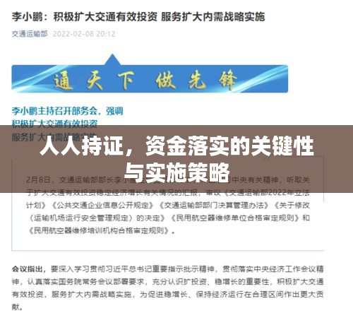 人人持證，資金落實的關(guān)鍵性與實施策略