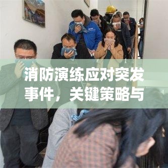 消防演練應(yīng)對(duì)突發(fā)事件，關(guān)鍵策略與實(shí)戰(zhàn)演練的重要性