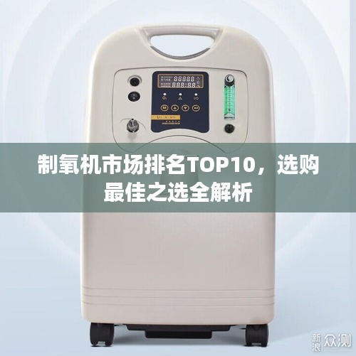 制氧機市場排名TOP10，選購最佳之選全解析