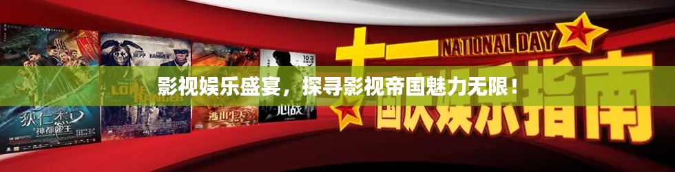 影視娛樂盛宴，探尋影視帝國魅力無限！