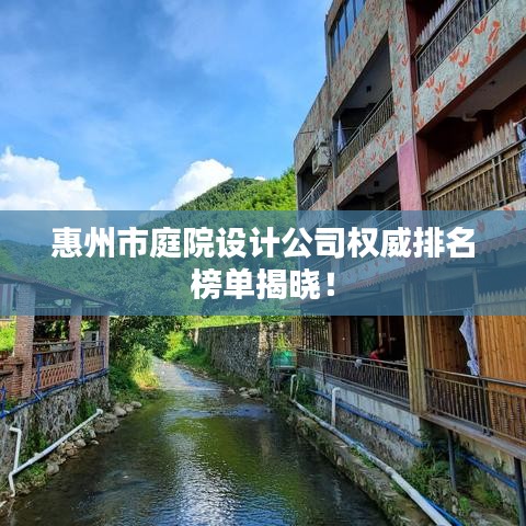 惠州市庭院設(shè)計公司權(quán)威排名榜單揭曉！