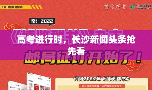 高考進(jìn)行時，長沙新聞頭條搶先看