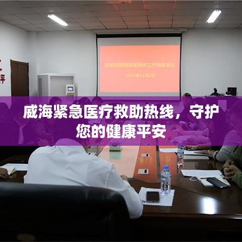 威海緊急醫(yī)療救助熱線，守護您的健康平安
