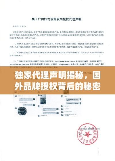 獨家代理聲明揭秘，國外品牌授權背后的秘密！