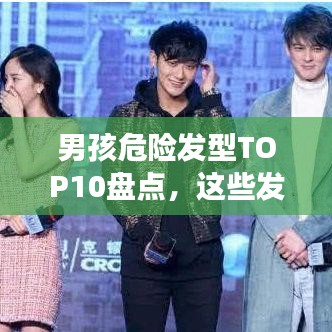 男孩危險(xiǎn)發(fā)型TOP10盤(pán)點(diǎn)，這些發(fā)型你敢嘗試嗎？