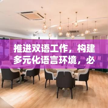 推進(jìn)雙語工作，構(gòu)建多元化語言環(huán)境，必由之路