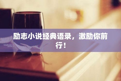 勵志小說經(jīng)典語錄，激勵你前行！